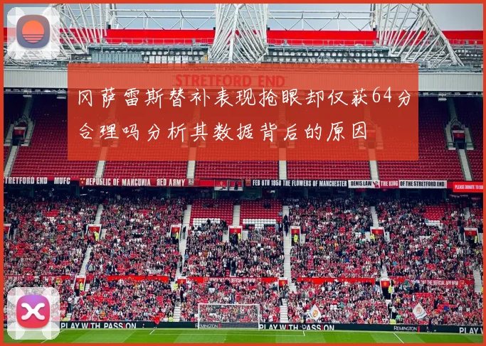 冈萨雷斯替补表现抢眼却仅获64分合理吗分析其数据背后的原因