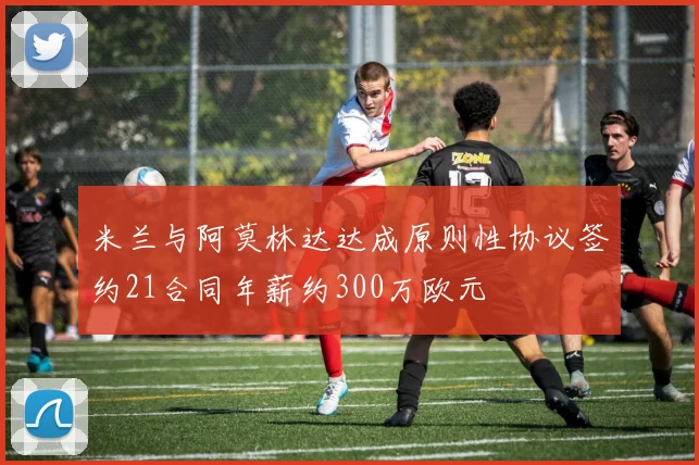 米兰与阿莫林达达成原则性协议签约21合同年薪约300万欧元