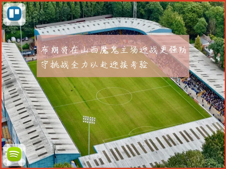 布朗将在山西魔鬼主场迎战更强防守挑战全力以赴迎接考验