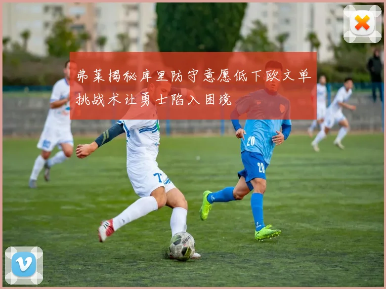 弗莱揭秘库里防守意愿低下欧文单挑战术让勇士陷入困境
