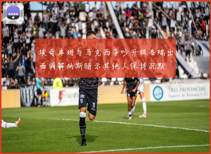 埃奇库姆与马克西争吵升级洛瑞出面调解纳斯暗示其他人保持沉默