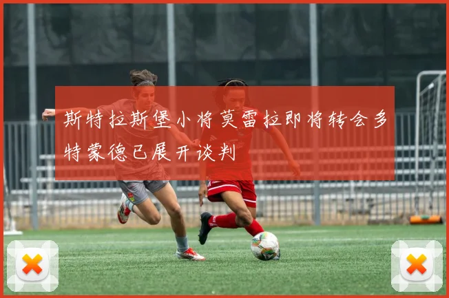 斯特拉斯堡小将莫雷拉即将转会多特蒙德已展开谈判