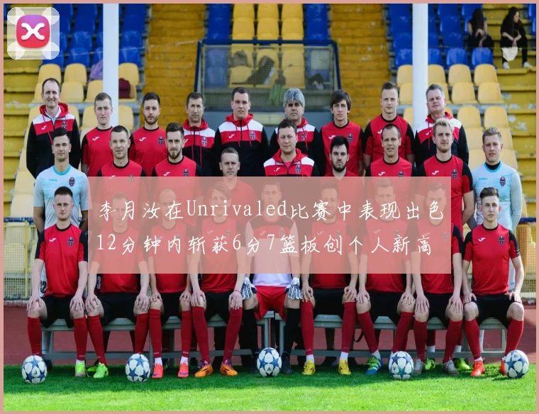 李月汝在Unrivaled比赛中表现出色12分钟内斩获6分7篮板创个人新高
