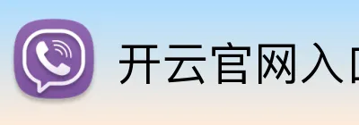 开云官网入口 logo